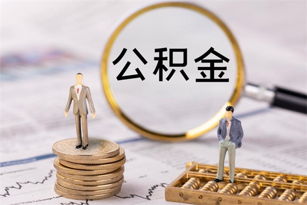 成都住房公积金可以取吗（请问公积金能取吗）