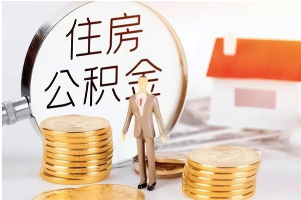 成都离职了如何提取公积（已离职如何提取公积金）