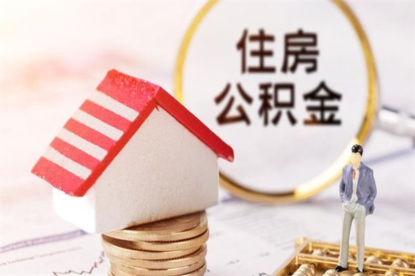 成都住房公积金可以取吗（请问公积金能取吗）