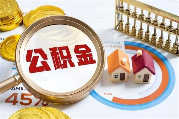 成都住房公积金如何提（怎样提取住房公基金）