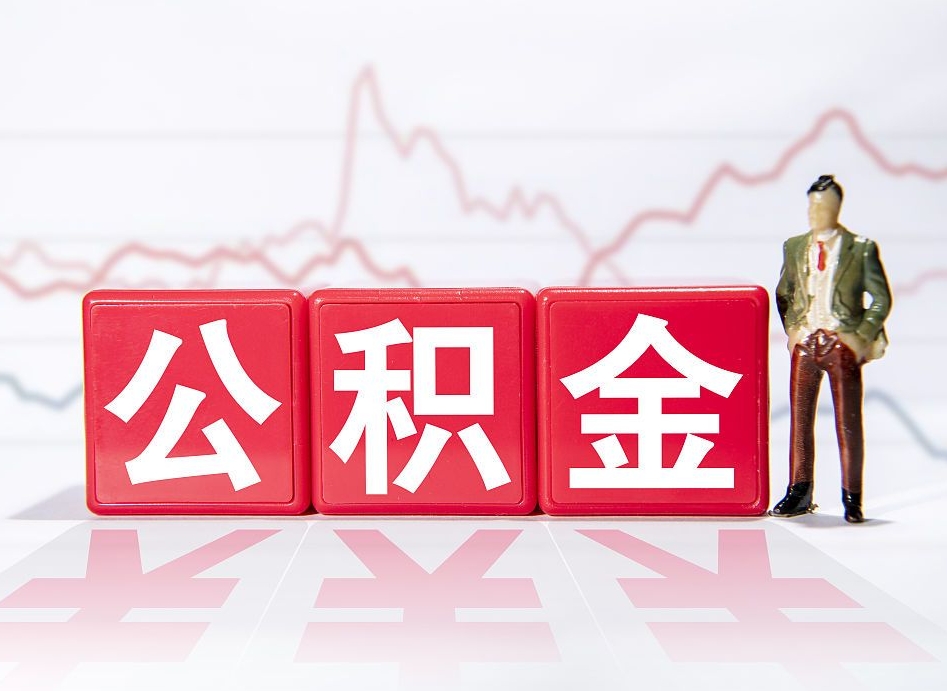 成都10万公积金能取出来多少（10万公积金怎么取出来）