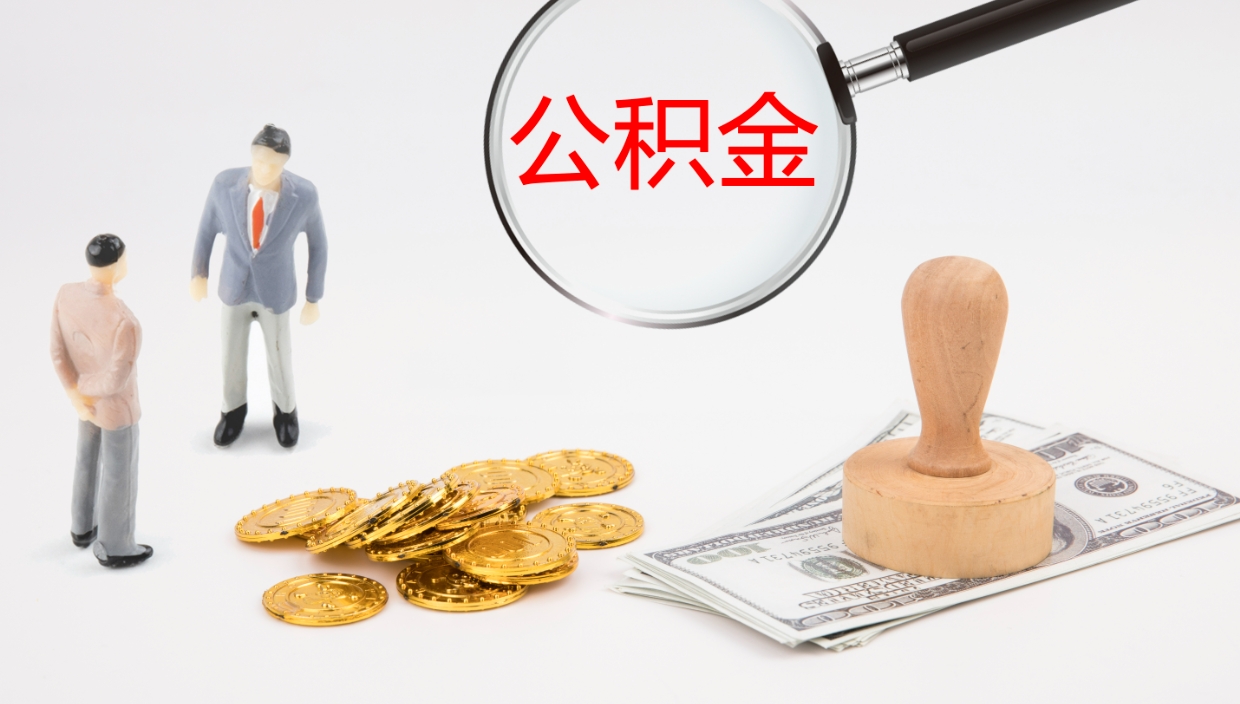 成都公积金代提条件（公积金代办提取手续费多少）