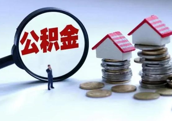 成都怎么可以把公积金的钱取出来（怎样把住房公积金取出）