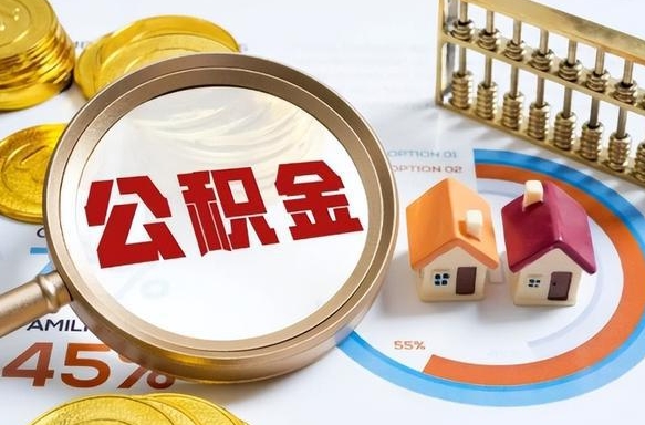 成都住房公积金离职后多久可以取（公积金离职以后多久能取）