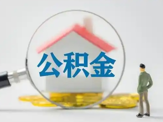 成都公积金取（最新取住房公积金流程）